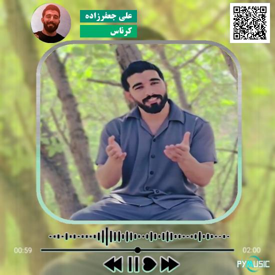 دانلود آهنگ کرناس علی جعفرزاده